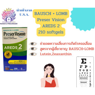 🔥🔥วิตามินบำรุงสายตา BAUSCH+LOMB PreserVision Eye Vitamin and Mineral สูตร AREDS 2🔥🔥 ของแท้นำเข้าจากอเมริกา 🇺🇸