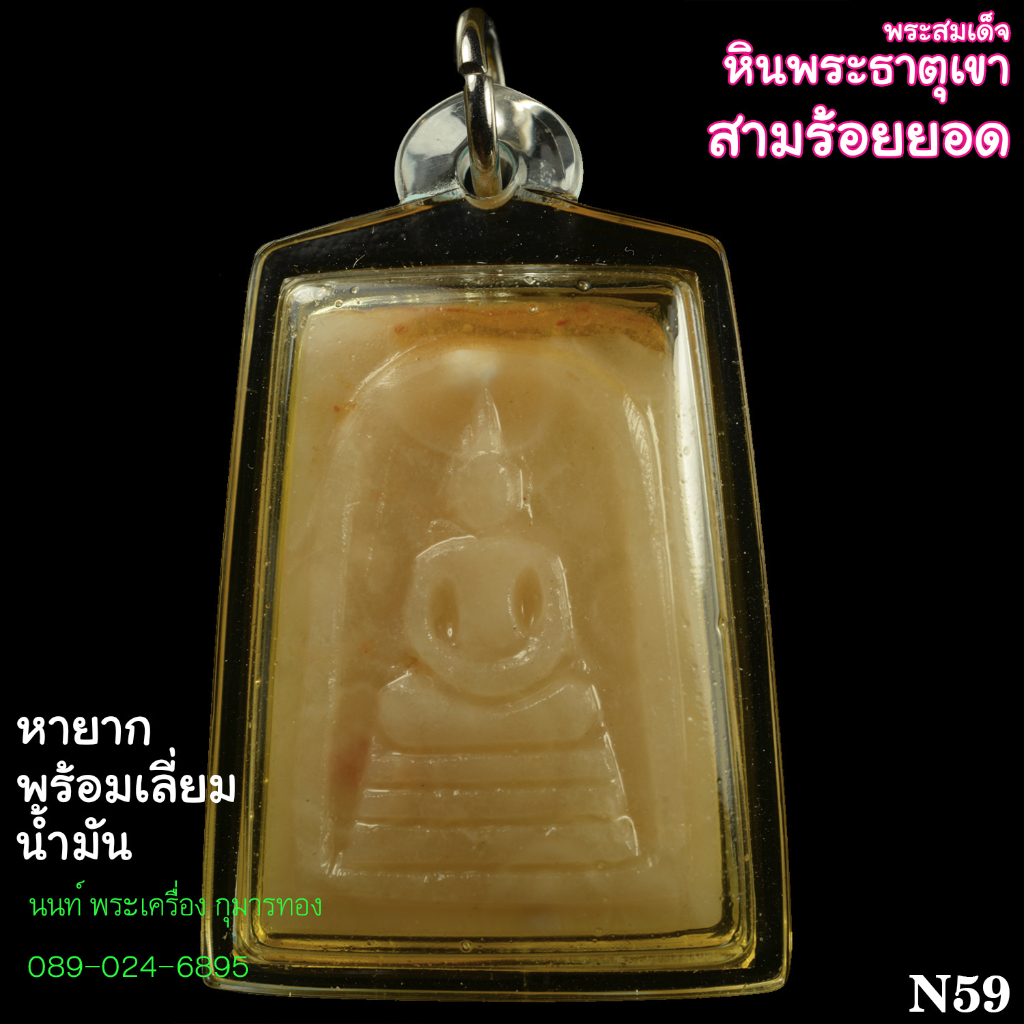 N59 พระสมเด็จหินพระธาตุเขาสามร้อยยอด