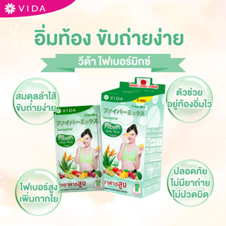 Vida ไฟเบอร์ ช่วยขับถ่าย ท้องผูก คลอโรฟิลล์ ผงผัก ลดน้ำหนัก ไม่ปวดบิด คุมหิว วีด้า FiberMix  [1กล่อง/4ซอง]