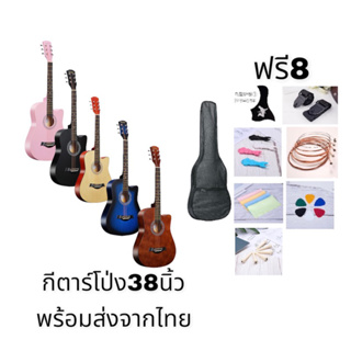 🎸กีตาร์🎸กีตาร์โปรง กีตาร์โปร่ง38นิ้ว สินค้าพร้อมส่งจากไทยทุกตัว กีตาร์เหมาะสำหรับมือใหม่หัดเล่น เสียงดี ตัวกีตาร์เบา