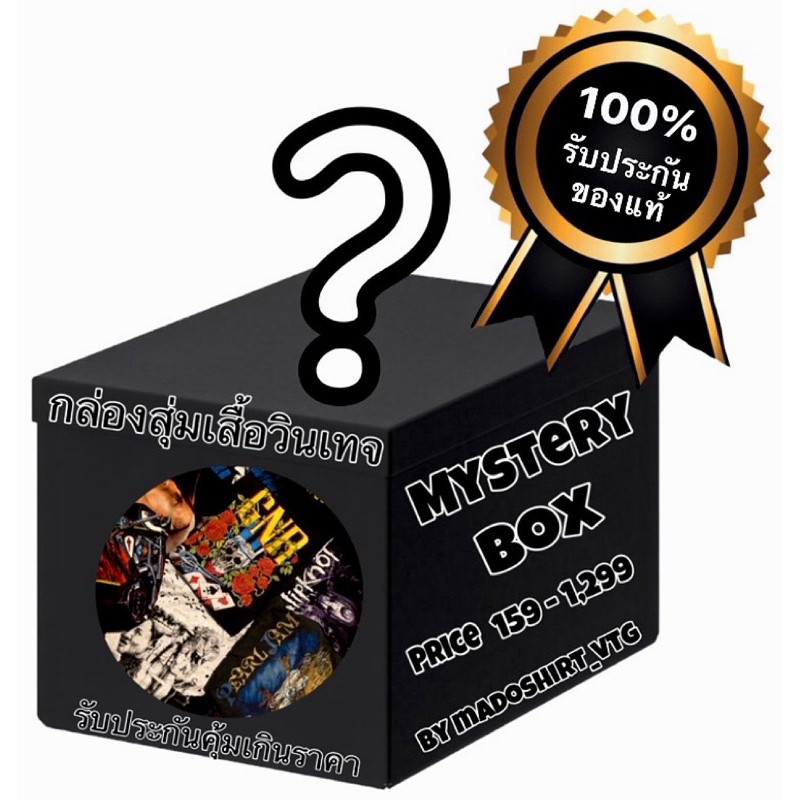 กล่องสุ่มเสื้อวินเทจ ลุ้นงานหัว งานวง งานแบรนด์ 80'-00'