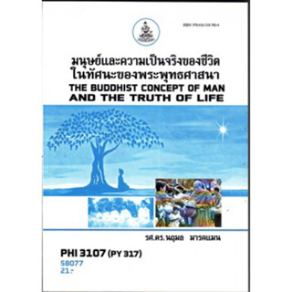 PHI3107 (PY317) 58077 มนุษย์และความเป็นจริงของชีวิตในทัศนะของพุทธศาสนา