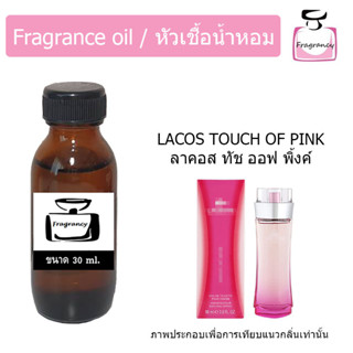 หัวน้ำหอม กลิ่น ลาคอส ทัช ออฟ พิ้งค์ (Lacostee Touch of Pink)