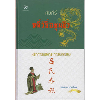 คัมภีร์หลี่ว์ซื่อชุนชิว (ปกแข็ง) / ทองแถม นาถจำนง / หนังสือใหม่ (เคล็ดไทย)