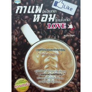 หนังสือกาแฟหอม...หนังสือเล่มนี้จะเป็นเข็มทิศให้คุณประสบความสำเร็จกับการประกอบธุรกิจร้านกาแฟ