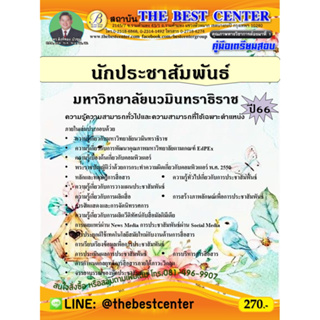 คู่มือสอบนักประชาสัมพันธ์ มหาวิทยาลัยนวมินทราธิราช ปี 66