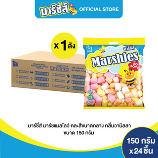 Marshies มาร์ชี่ส์ มาชเมลโล่ คละสี ขนาดกลาง กลิ่นวานิลลา ขนาด 150 กรัม แพ็ค 24 ชิ้น