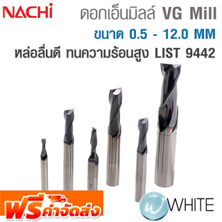 ดอกเอ็นมิลล์ VG Mill ขนาด 0.5 - 12.0 MM หล่อลื่นดี ทนความร้อนสูง LIST 9442 ยี่ห้อ NACHI จัดส่งฟรี!!!