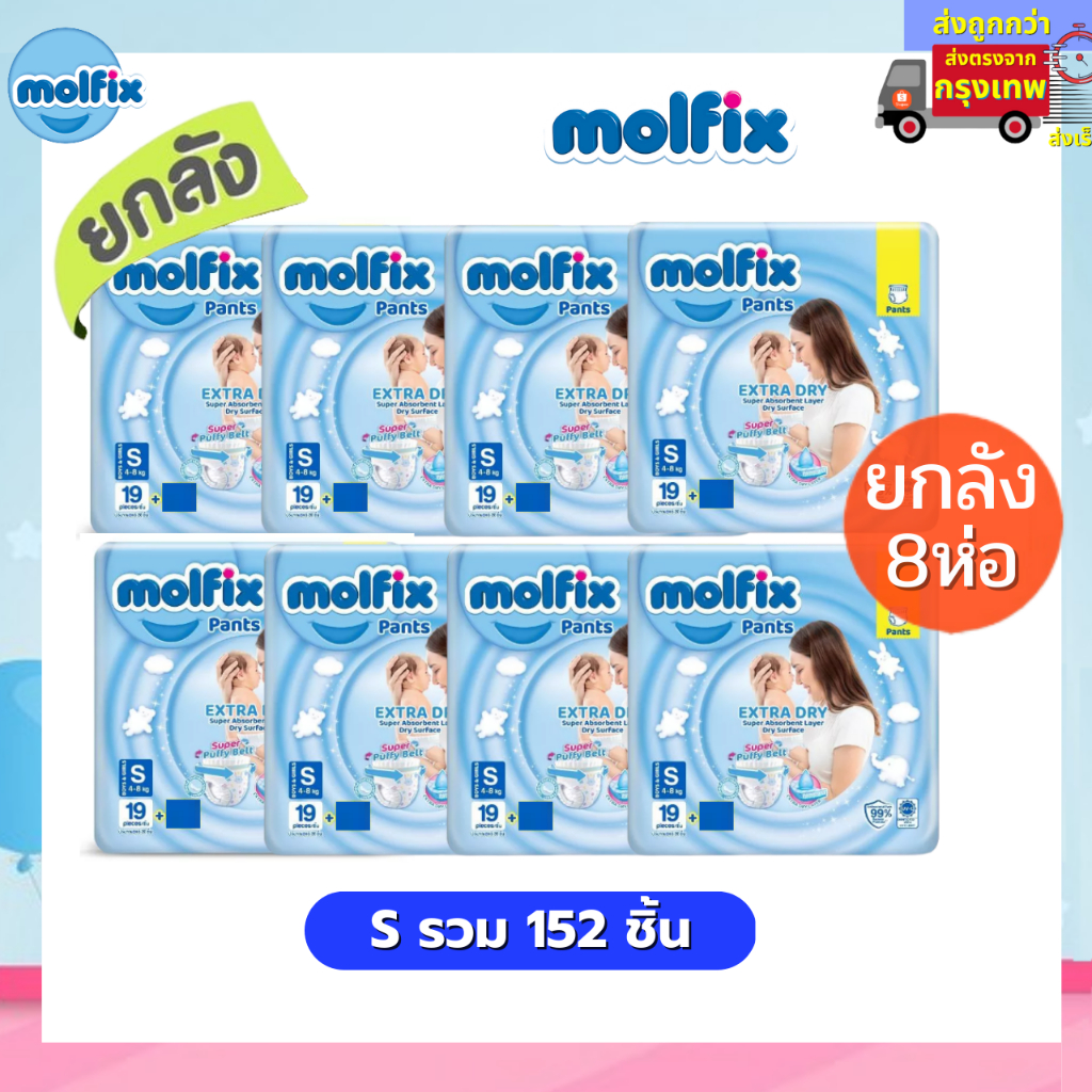 Molfix แพมเพิส ผ้าอ้อมโมลฟิกซ์ โมฟิก ยกลัง 8 ห่อเล็ก รุ่นกางเกง ห่อฟ้า