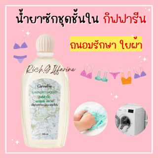 น้ำยาซักชุดชั้นใน LAUNDRY LIQUID GIFFARINE ซักผ้า หน้ากากอนามัย อ่อนโยน ถนอมใยผ้า ป้องกันเชื้อรา กิฟฟารีน