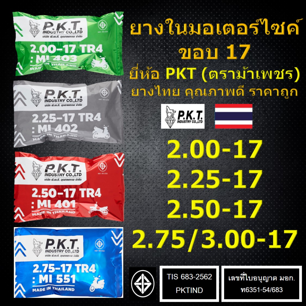 PKT ยางในมอเตอร์ไซค์ ขอบ 17 2.00-17, 2.25-17, 2.50-17, 2.75/3.00-17 ยิ่งซื้อเยอะยิ่งถูก ยางไทยแท้ คุณภาพดี มี มอก. ราคาถ