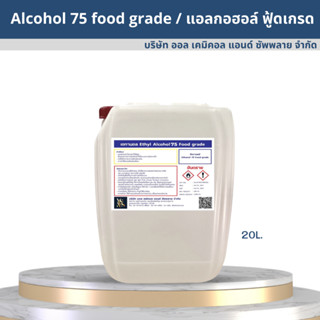 Alcohol Food grade 75% / แอลกอฮอล์ ฟู้ดเกรด 75% ขนาด 20L.