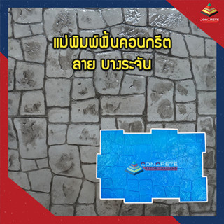 แม่พิมพ์แสตมป์คอนกรีต เครื่องมือคอนกรีตแสตมป์ พื้นคอนกรีตทุกชนิด  ใช้สำหรับพิมพ์ลายสร้างผิวหินลาย บางระจัน