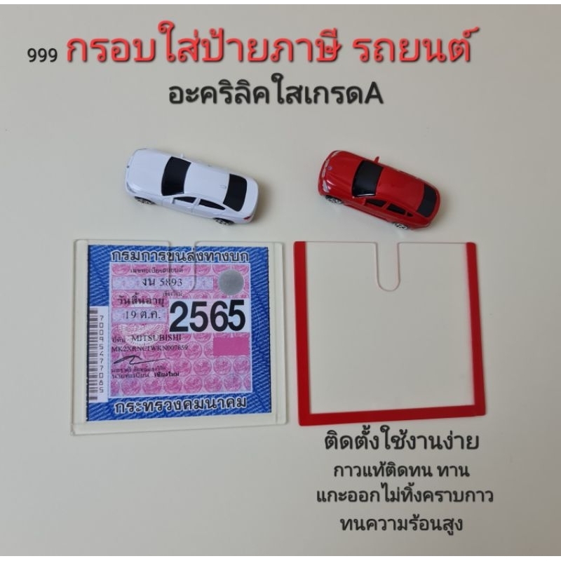 กรอบใส่ป้ายภาษีรถยนต์แบบใส เกรดAAAใส่ผ่านเข้า-ออก ใส่ป้ายแจ้งเตือน