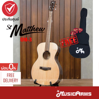St.Matthew OM-3 Acoustic Guitar กีต้าร์โปร่งไฟฟ้า รุ่น OM3 Music Arms