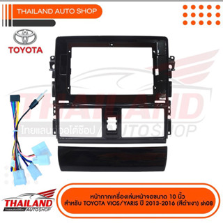 หน้ากากเครื่องเล่น สำหรับเครื่องเล่นหน้าจอขนาด 10 นิ้ว สำหรับ TOYOTA VIOS - YARIS ปี 2013-2016 (สีดำเงา) T99