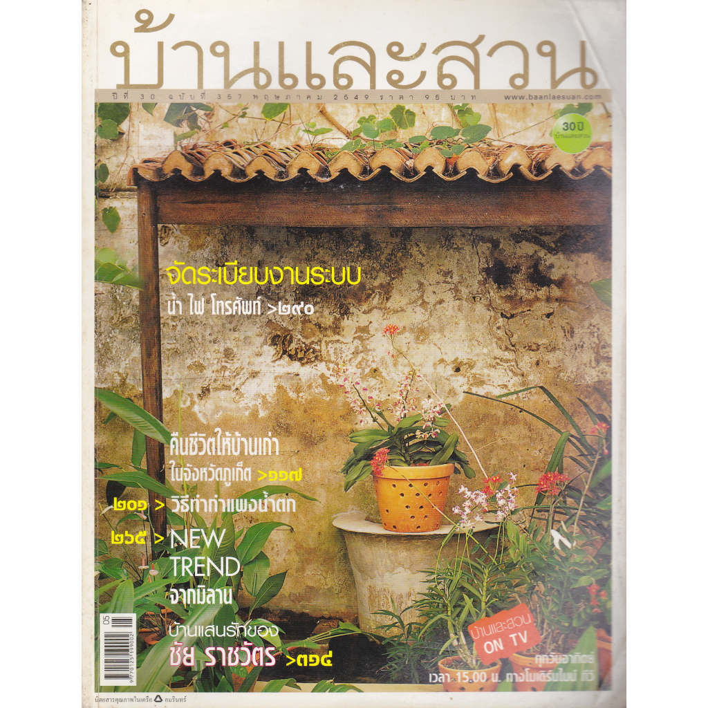 นิตยสาร บ้านและสวน ฉบับที่ 357 พฤษภาคม 2549