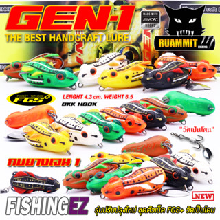 เหยื่อตกปลา เหยื่อปลอม กบยางเจน 1 GEN1 by FISHING EZ (รุ่นปรับปรุงใหม่ ชุดตัวเบ็ด FGS+)