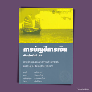 การบัญชีการเงิน พิมพ์ครั้งที่ 24 พ.ศ. 2564 (ปรับปรุง 2562) ISBN: 9786163740021