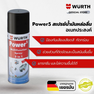 สเปรย์เอนกประสงค์ 400 ML. WURTH Power 5 ขจัดสนิม ทำความสะอาดหน้าสัมผัสไฟฟ้า กลิ่นไม่ฉุน Made in England หล่อลื่น