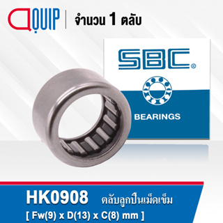 HK0908 SBC ตลับลูกปืนเม็ดเข็ม ( NEEDLE ROLLER BEARINGS ) HK 0908