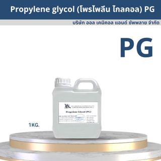 (PG)โพรไพลีน ไกลคอล Propylene Glycol (PG﻿) 1kg.