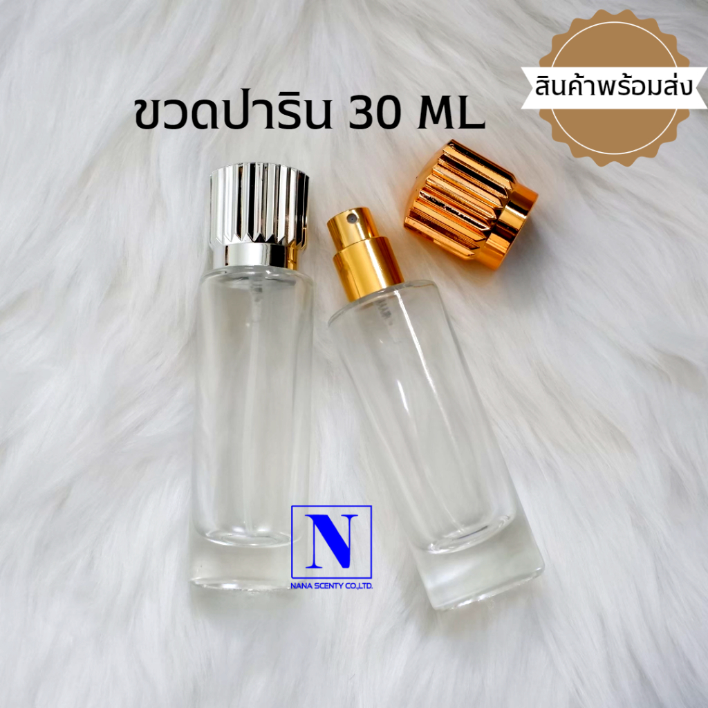 ขวดปาริน ขนาด 30 ml. ขวดใส่น้ำหอม มีให้เลือก 2 สี