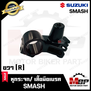 หูกระจก/ เสื้อมือเบรค (ข้างขวา-R) -วัสดุเหล็กหนา- สำหรับ SUZUKI SMASH - ซูซูกิ สแมช **รับประกันสินค้า** สินค้าคุณภาพ มาต