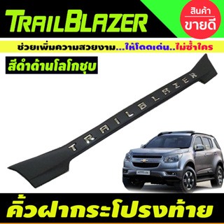 คิ้วท้ายหลัง คิ้วฝากระโปรงท้าย สีดำด้านโลโก้ชุบ เชฟโรเลต เทลเบรเซอร์ Chevrolet Trailblazer 2013-2020 ใส่ร่วมกันได้ A