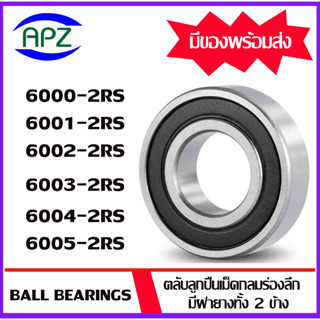 6000-2RS 6001-2RS 6002-2RS 6003-2RS 6004-2RS 6005-2RS   ตลับลูกปืนฝายาง  ( BALL BEARINGS  )   โดย Apz