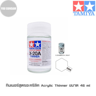 ทินเนอร์สูตรอะคริลิค TAMIYA 81030 X20A (Acrylic Thinner) ขนาด 46 ml