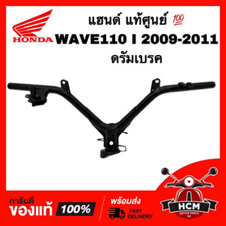 แฮนด์ WAVE110 I 2009 2010 / เวฟ110 I 2009 2010 ดรัมเบรค แท้ศูนย์ 💯 53100-KWW-620