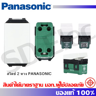 switch2ทาง รุ่นใหม่ สีขาว WEG5002K PANASONIC