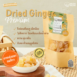 MUMMUM ขิงอบแห้ง 120g #ผลไม้อบแห้ง Dried fruit ช่วยขับลม กระเพาะ สมุนไพรมีประโยชน์