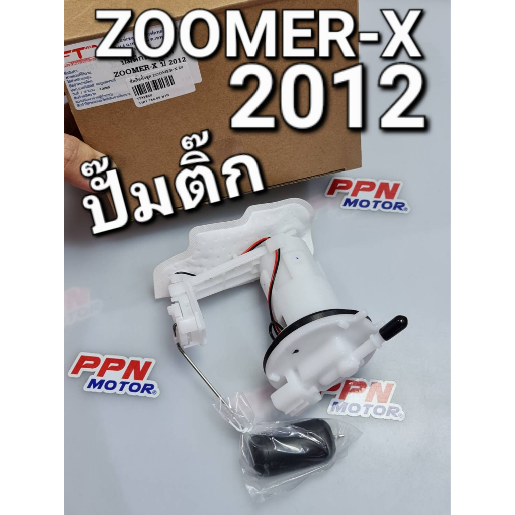 ปั๊มติ๊ก ปั๊มน้ำมันเชื้อเพลิง ZOOMER-X 2012 - 2015 FASTECH