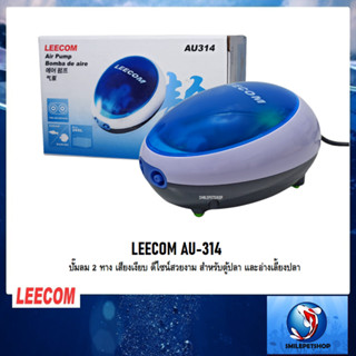 LEECOM AU-314(ปั๊มลม 2 ทาง เสียงเงียบ ดีไซน์สวยงาม สำหรับตู้ปลา และอ่างเลี้ยงปลา)