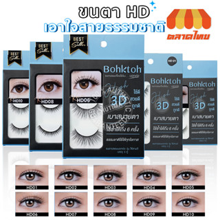 ขนตาปลอม บอกต่อ High 3D แพ็ค 3 คู่ Bohktoh false eyelash 3 Pair