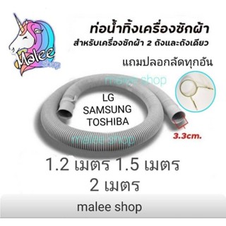 ท่อน้ำทิ้งเครื่องซักผ้าเส้นผ่านศูนย์กลาง3.15cm.มีความยาว3ขนาด แถมปลอกลัดท่อ