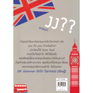 Learning Station - หนังสือ DIY Grammar จัดไป ไวยากรณ์ (ต้องรู้) (พร้อมเฉลยในเล่ม)