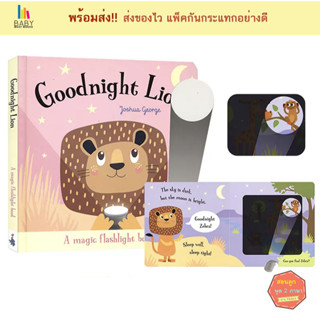 หนังสือเด็ก Goodnight Lion 🦁 : A magic torch Book หนังสือเด็กภาษาอังกฤษ นิทานภาษาอังกฤษ