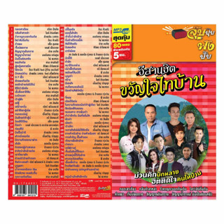 MP3 อีสานฮิต  ขวัญใจไทบ้าน (แผ่น CD , USB แฟลชไดร์ฟ)