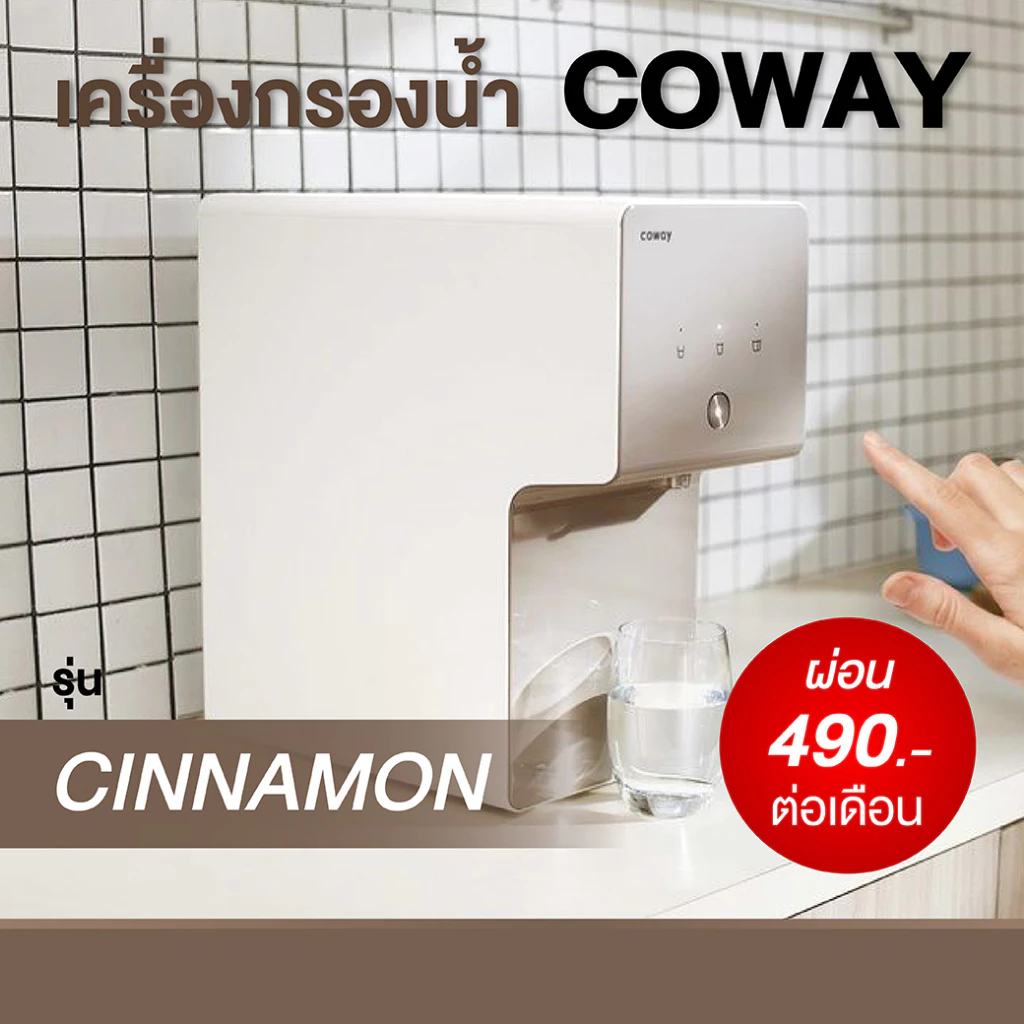 เครื่องกรองน้ำ Coway รุ่น Cinnamon P-6320R