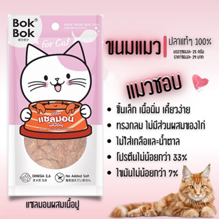 ขนมแมว Bok Bok แมว มินิไบท์ ขนาด 25 กรัม ทำจากเนื้อปลา ไม่เค็ม