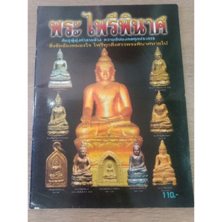 หนังสือพระไพรีพินาศ ภาพสี หนา 58 หน้า