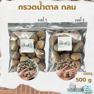 กรวดน้ำตาลกลม เบอร์ 1, 2 บรรจุ 500 g. หินกรวด หินธรรมชาติ หินโรยกระถาง 🪴🪴 หินโรยหน้ากระถาง หินตกแต่งสวน หินตกแต่งตู้ปลา