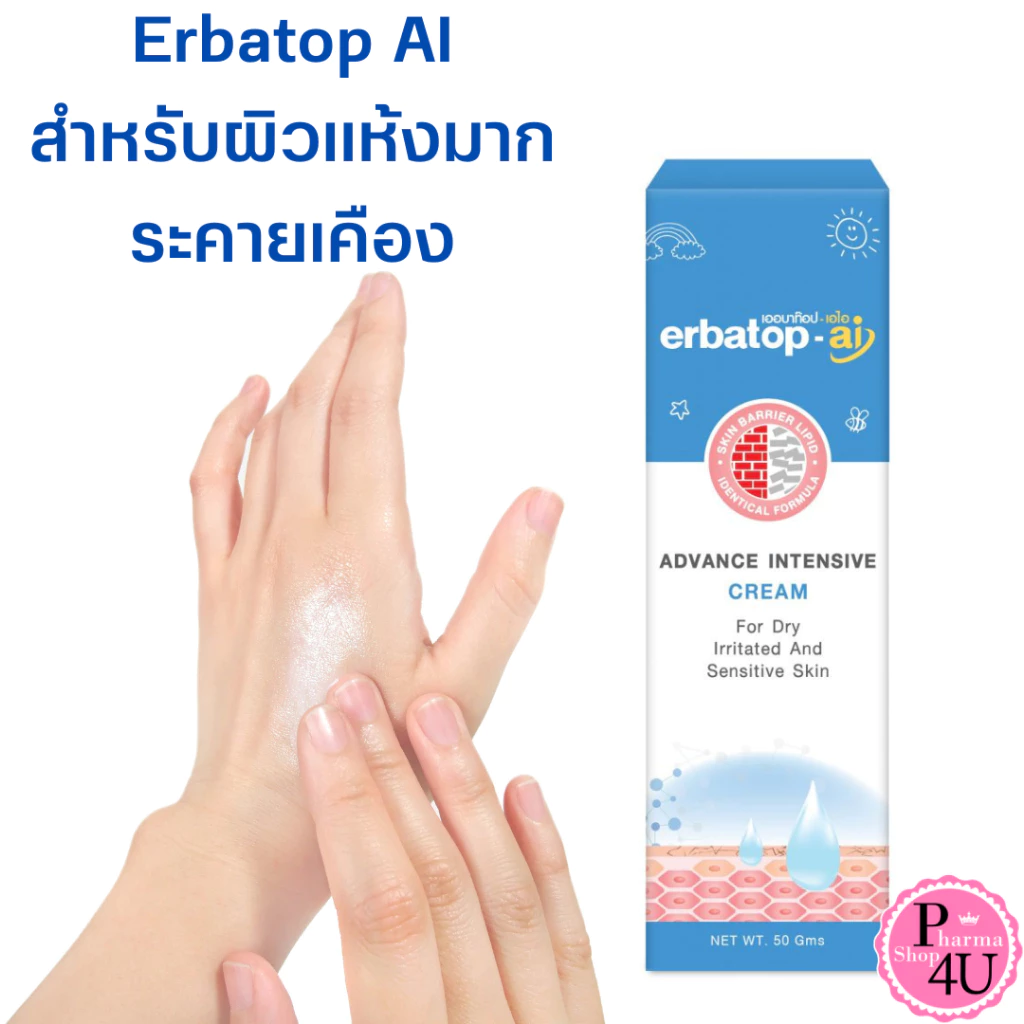 ERBATOP AI CREAM/AI HAND CREAM 50 g.เออบาท็อป-เอไอ ครีมบำรุงผิว ADVANCE INTENSIVE LOTION 75ML