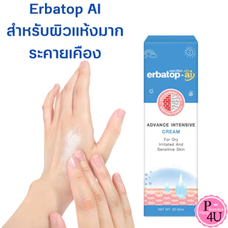 ERBATOP AI CREAM/AI HAND CREAM 50 g.เออบาท็อป-เอไอ ครีมบำรุงผิว ADVANCE INTENSIVE LOTION 75ML