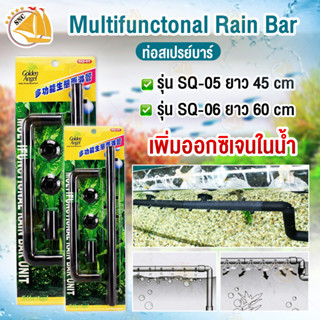 ท่อสเปรย์บาร์ Multifunctonal Rain Bar Unit เพิ่มออกซิเจนตู้ปลา SQ-05 SQ-06 ขนาด 45-65 cm