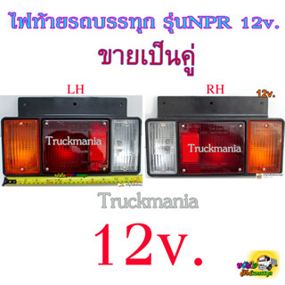 ไฟท้ายกระบะ ปิคอัพ4ล้อ NPR 3ตอน 12v พร้อมหลอดไฟ  ขายเป็นคู่ ซ้าย+ขวา