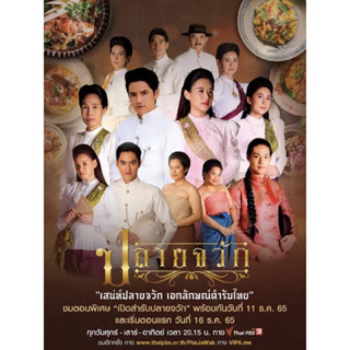 แผ่นdvd📀ละครปลายจวัก-5แผ่นจบ-ภาพเสียงมาสเตอร์